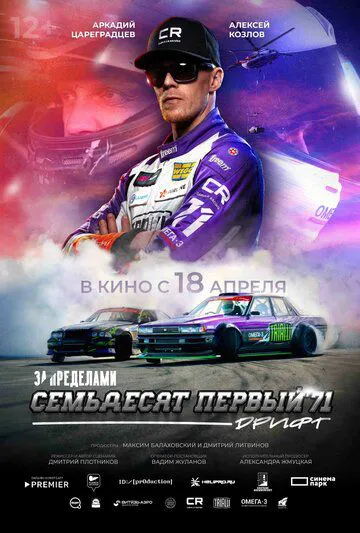 За межами. Сімдесят перший