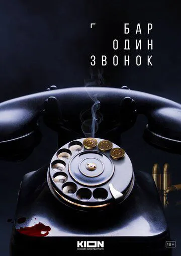 Бар «Один дзвінок»