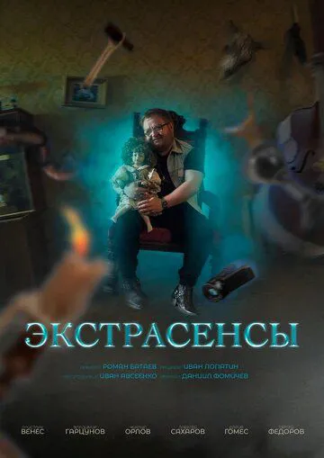 Екстрасенси
