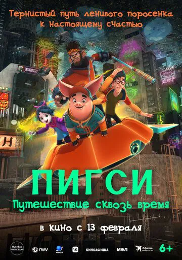 Капітан Піг: Подорож крізь час