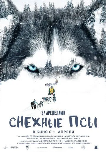 За межами. Снігові пси