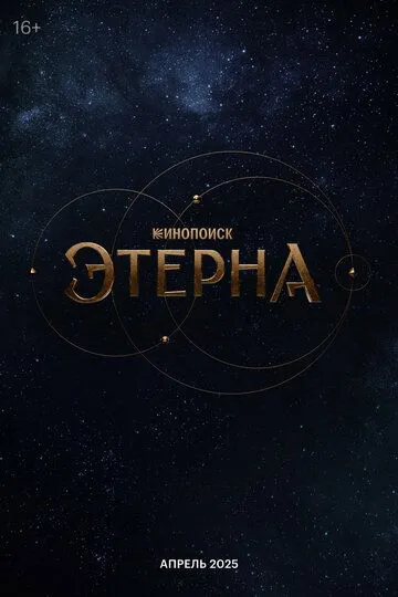 Етерна