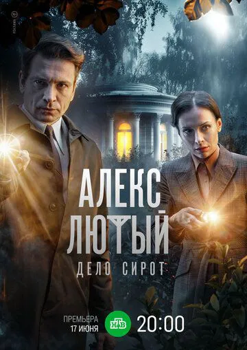 Алекс Лютий. Справа сиріт