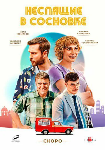 Несплячі в Соснівці