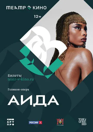Театр у кіно: Аїда
