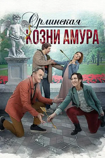 Орлінська. Підступи Амура