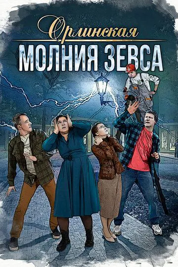 Орлінська. Блискавка Зевса