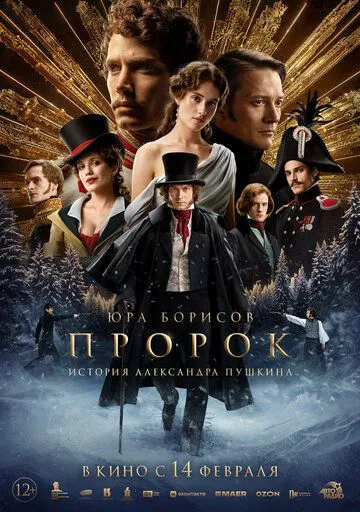 Пророк. Історія Олександра Пушкіна