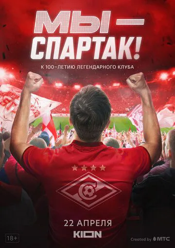 Ми — Спартак