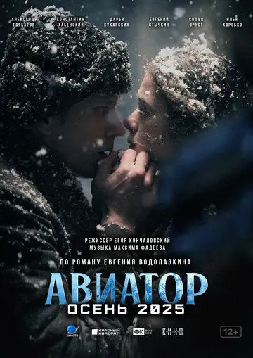Авіатор