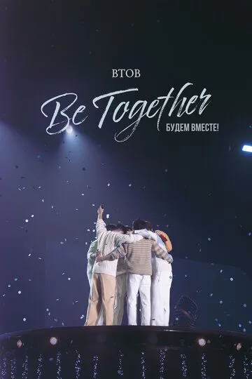 BTOB. Будьмо разом!