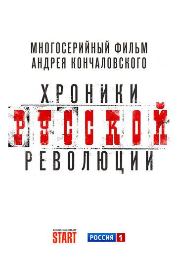 Хроніки російської революції