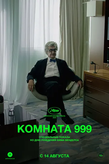 Кімната 999
