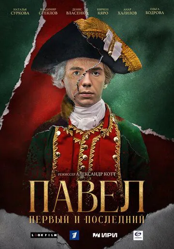 Павло. Перший і останній