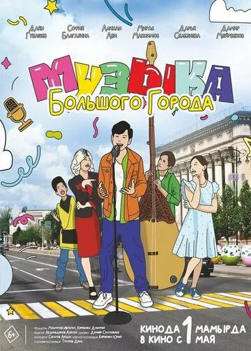 Музика великого міста