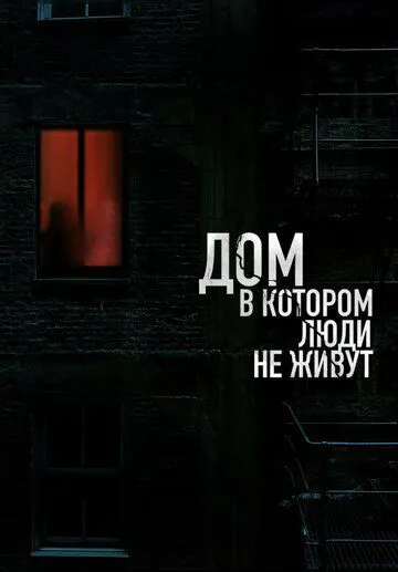 Дім, у якому люди не живуть