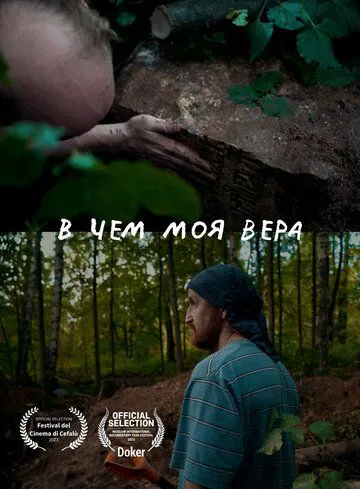 У чому моя віра