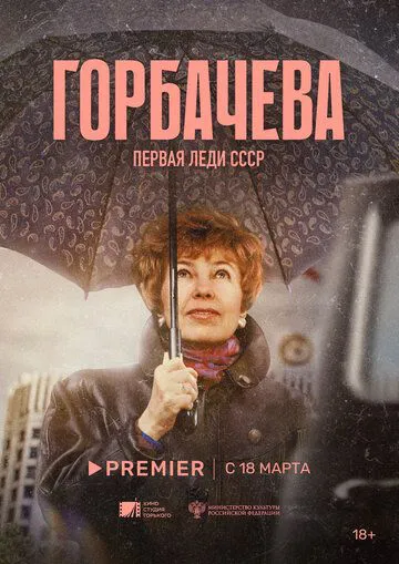 Горбачова