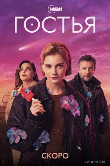 Гостя