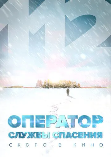 Оператор служби порятунку 112