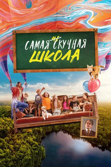 Найненудніша школа