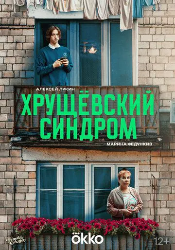 Хрущовський синдром: Час дорослішати