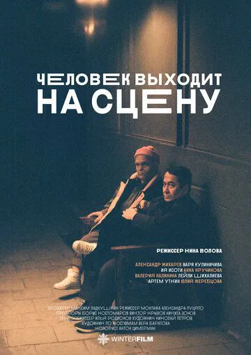 Людина виходить на сцену