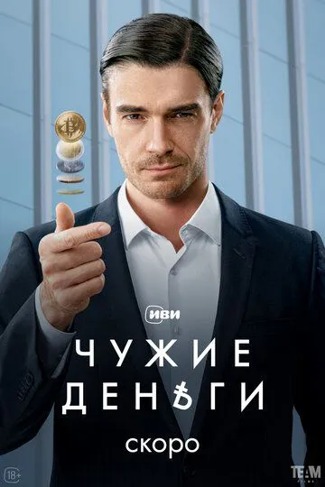 Чужі гроші