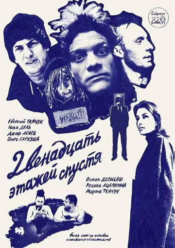 12 поверхів потому