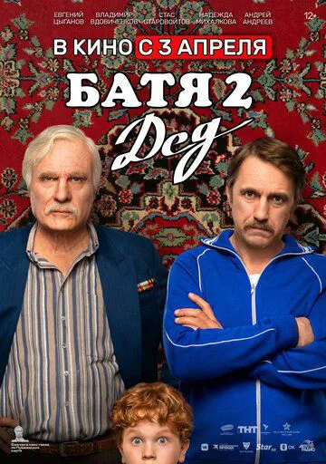 Батя 2. Дід