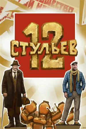12 стільців