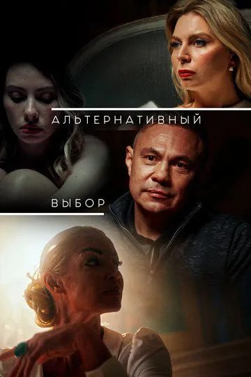 Альтернативний вибір