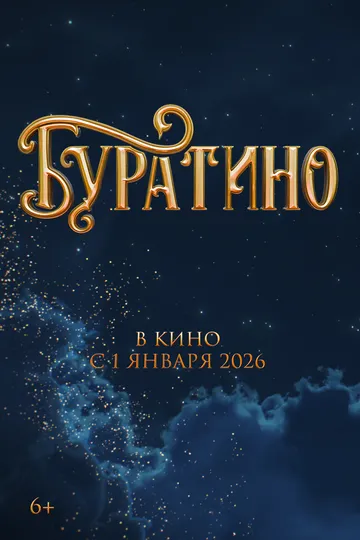 Буратіно