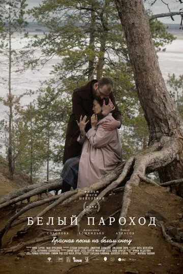 Білий пароплав