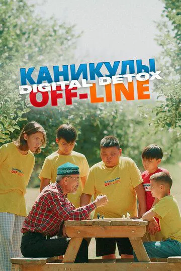 Канікули off-line. Digital detox