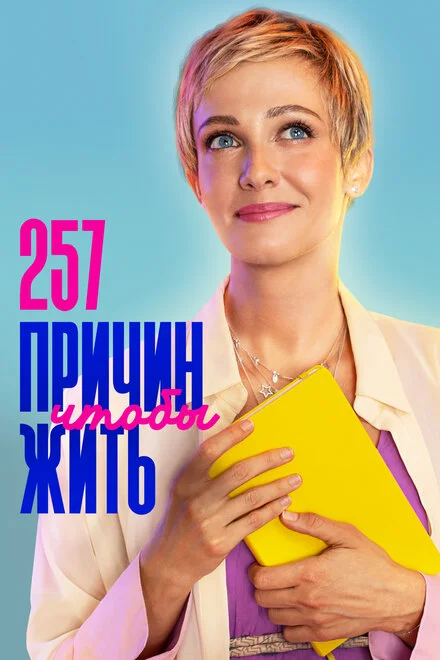257 причин, щоб жити