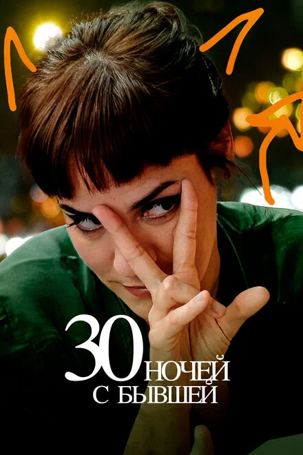 30 ночей з колишньою