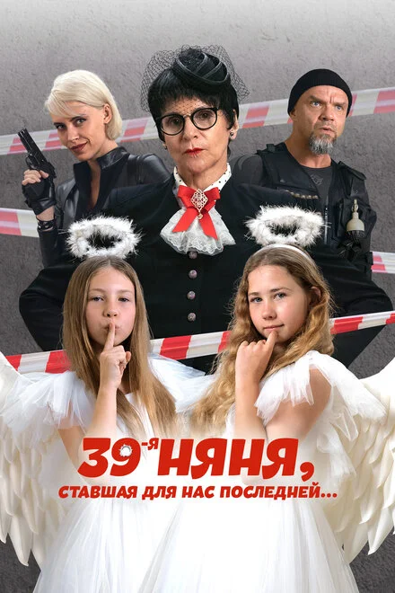 39-та няня, яка стала для нас останньою
