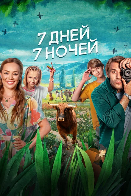 7 днів, 7 ночей