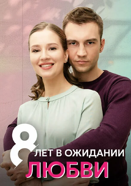 8 років в очікуванні кохання