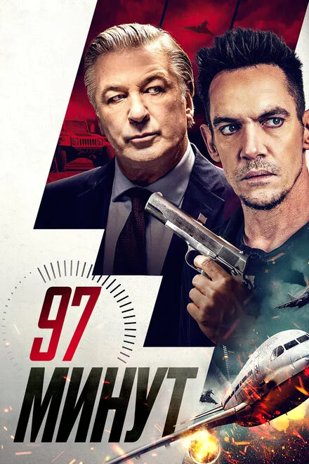 97 Хвилин