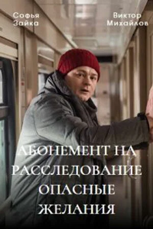 Абонемент на розслідування. Небезпечні бажання