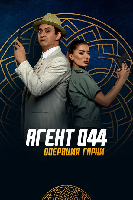 Գործակալ 044: Օպերացիա Գառնի