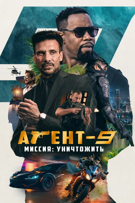 Агент-9: Зроби або помри
