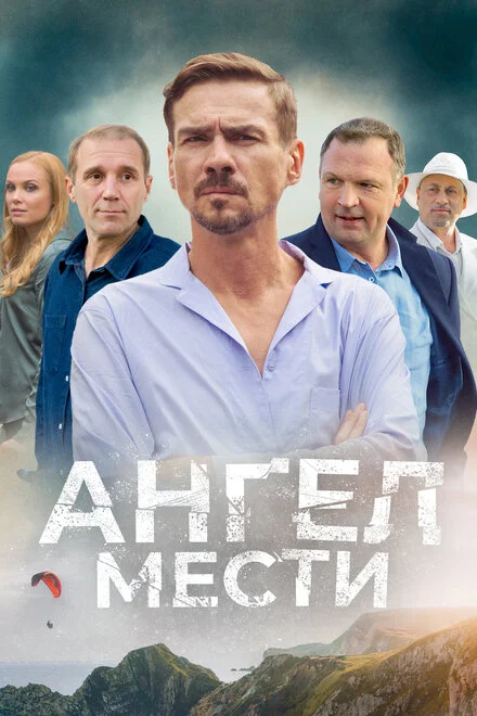 Ангел помсти