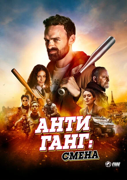 Антиганг: Зміна