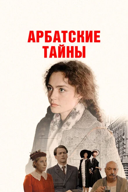 Арбатські таємниці