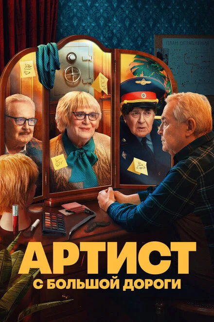 Артист із великої дороги
