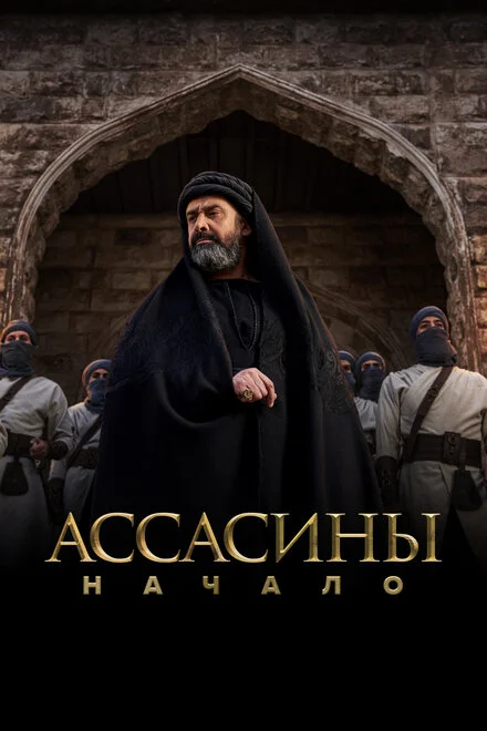 Асасини. Початок