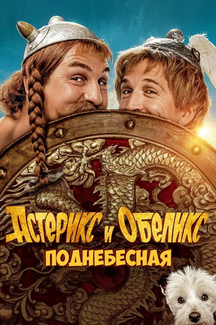 Астерікс і Обелікс: Піднебесна імперія